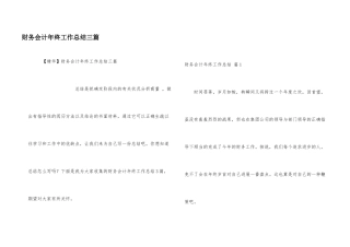 财务会计年终工作总结三篇