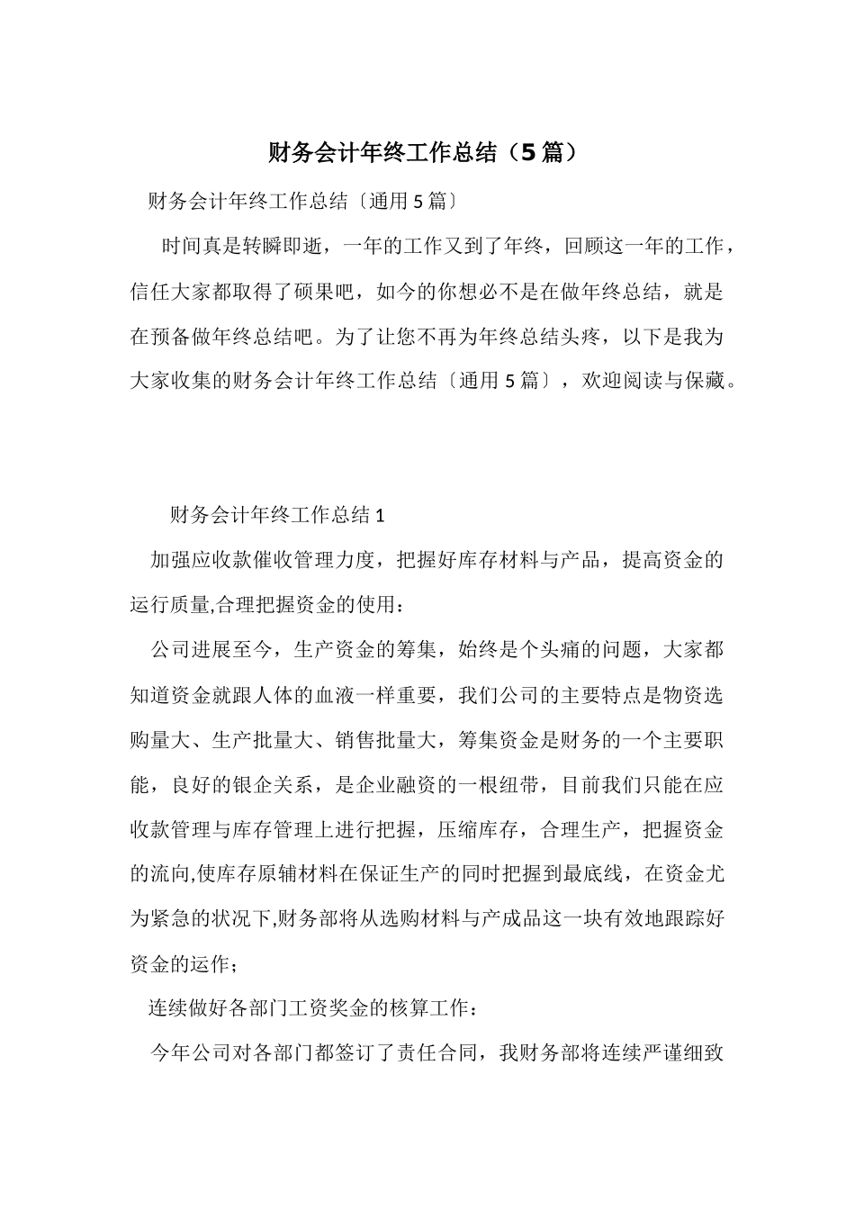 财务会计年终工作总结（5篇）_第1页