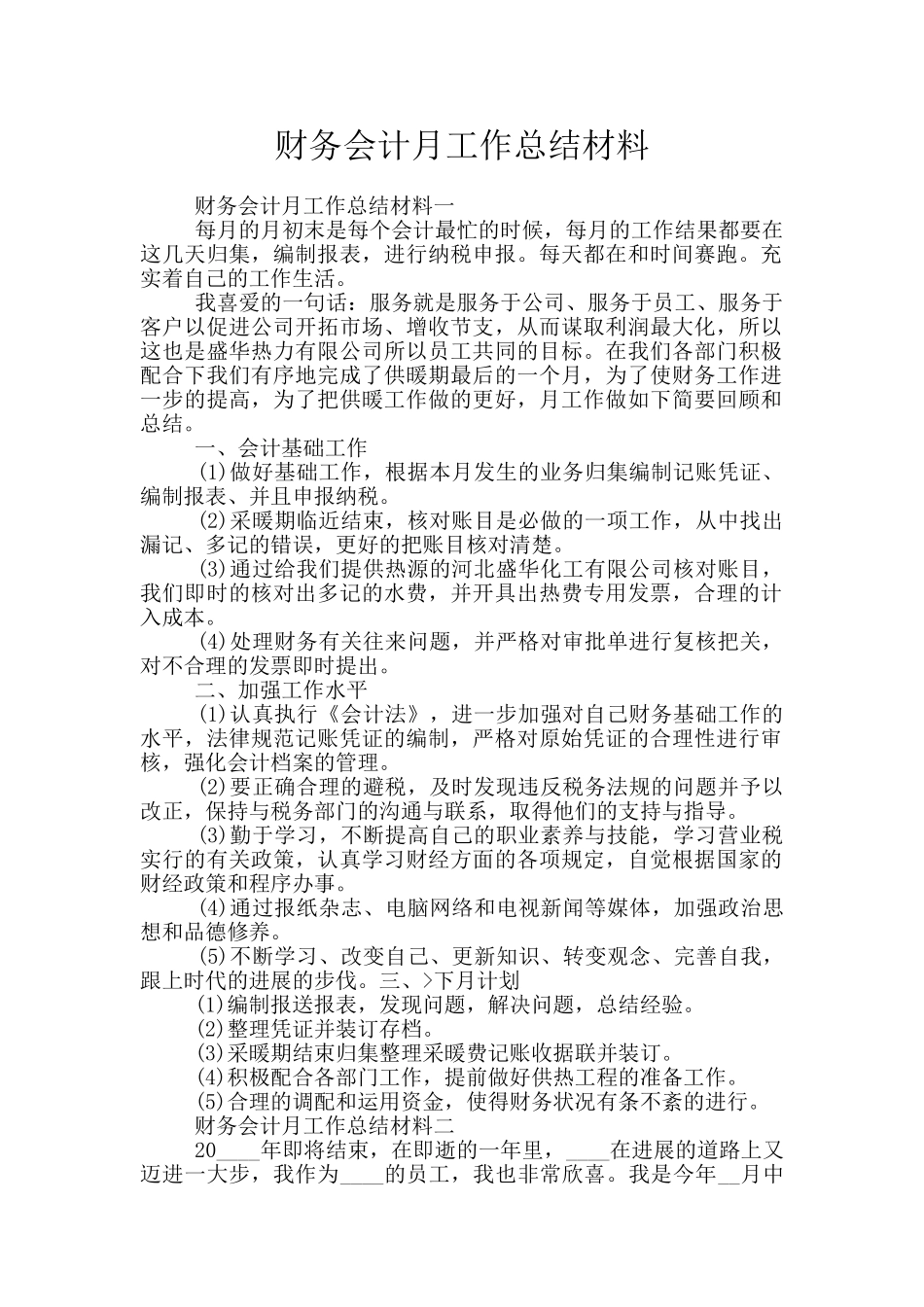 财务会计月工作总结材料_第1页