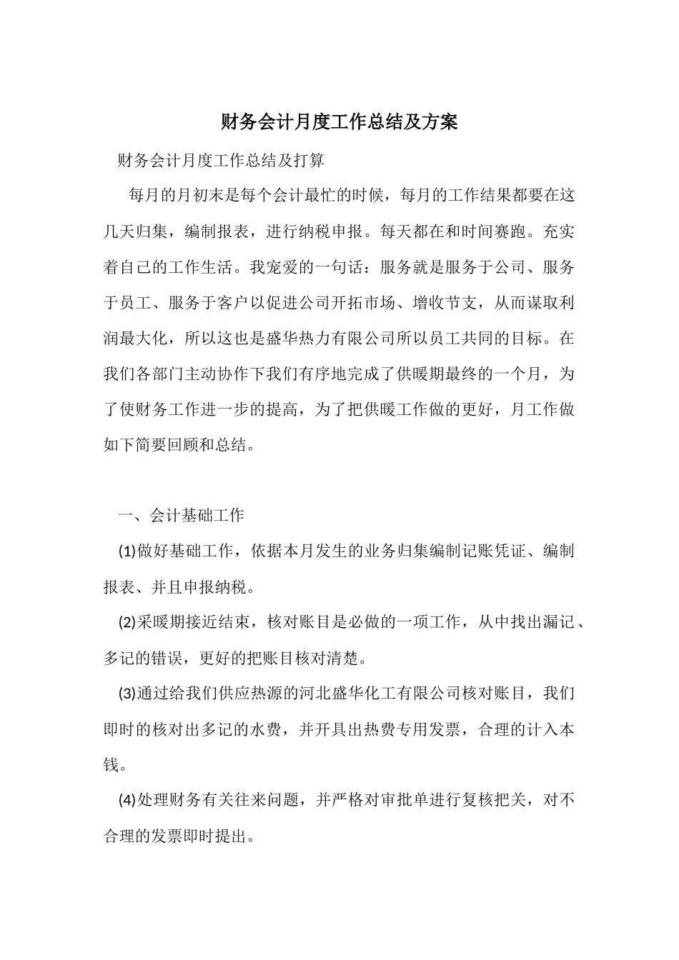 财务会计月度工作总结及计划_第1页