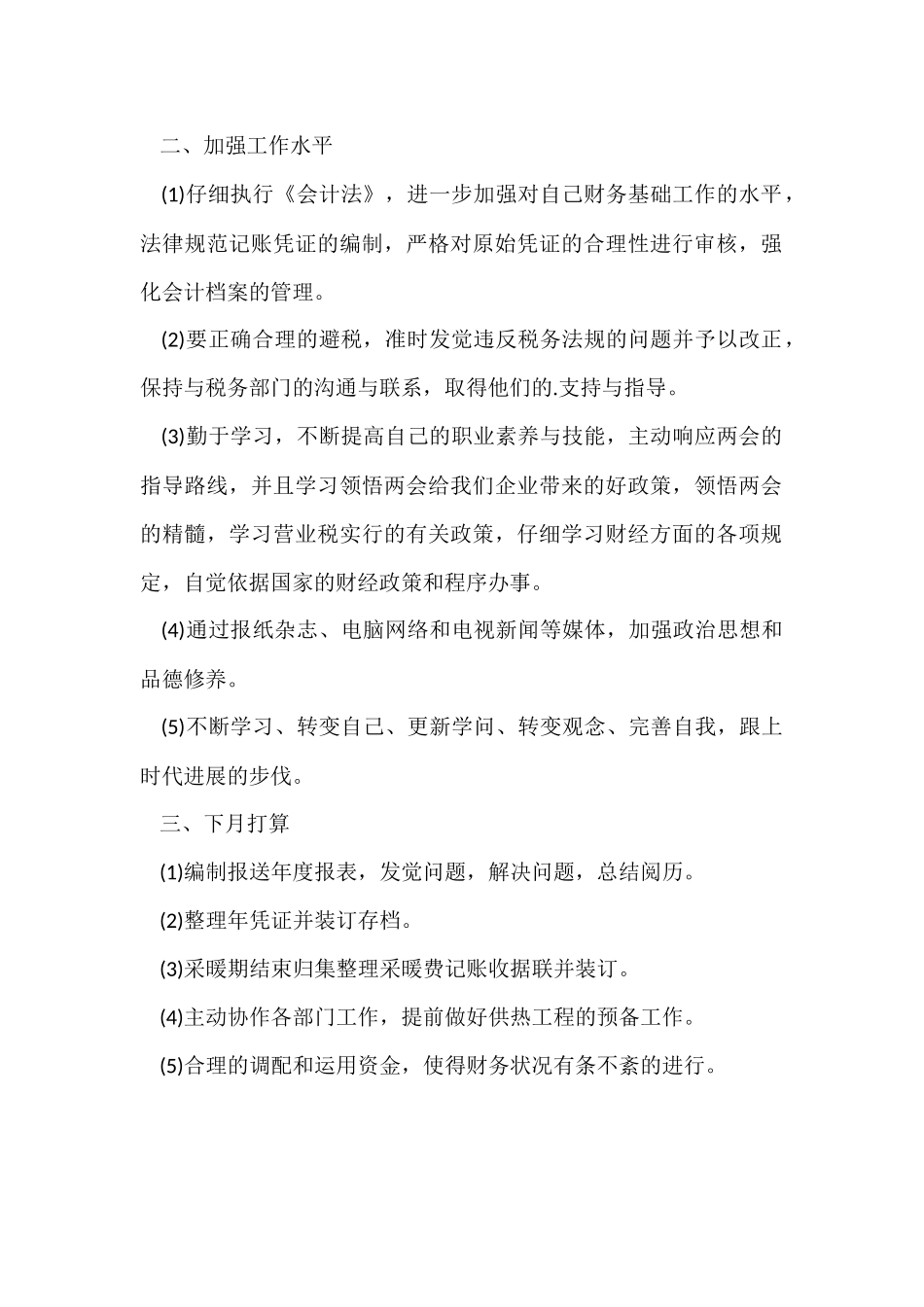 财务会计月度工作总结及计划_第2页