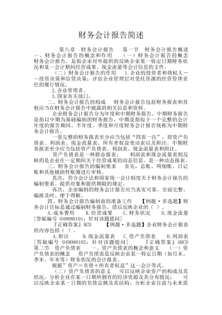 财务会计报告简述