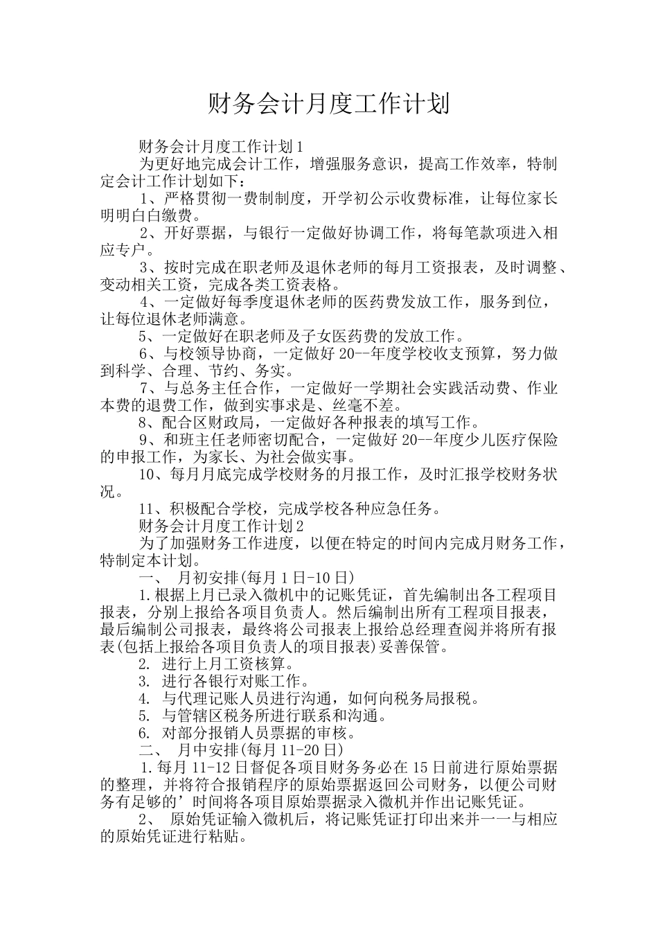 财务会计月度工作计划_第1页