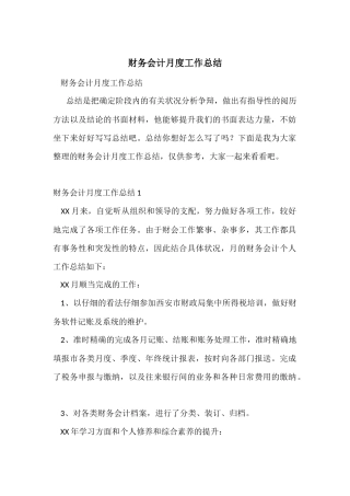 财务会计月度工作总结