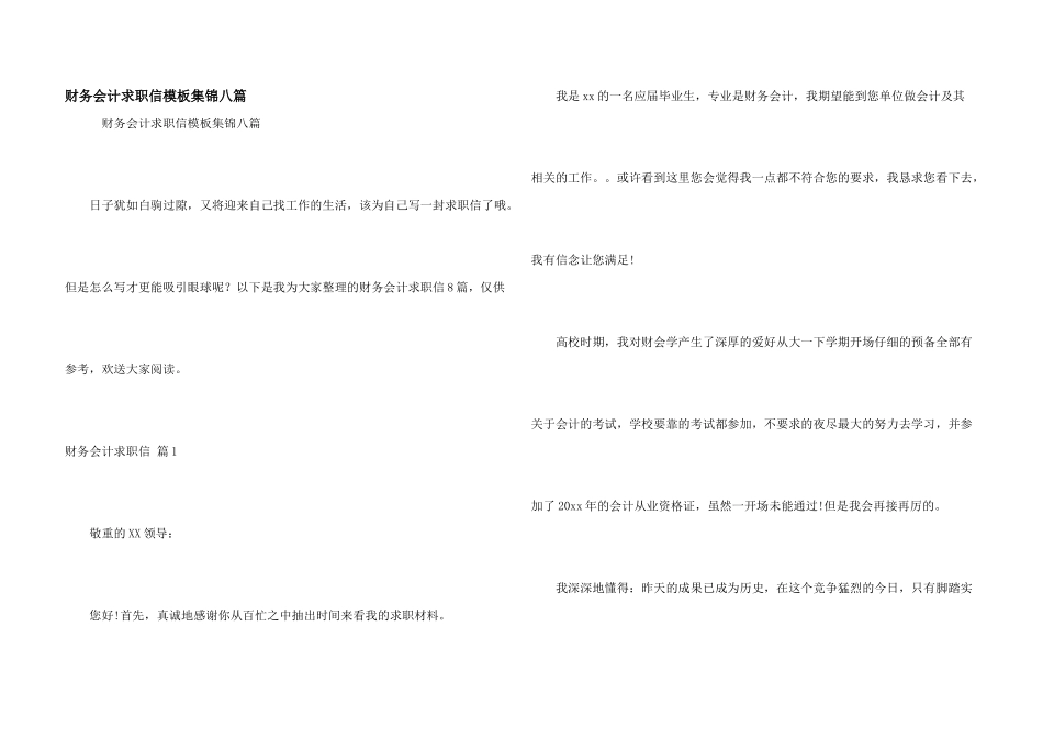 财务会计求职信模板集锦八篇_第1页