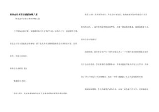 财务会计求职信模板集锦八篇