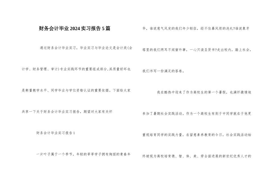 财务会计毕业2024实习报告5篇_第1页