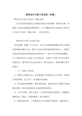 财务会计月度工作总结（5篇）