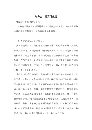 财务会计的实习报告-1