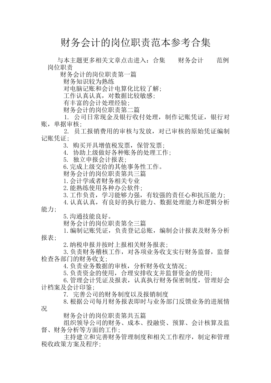 财务会计的岗位职责范本参考合集_第1页