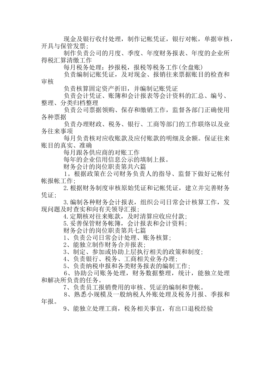 财务会计的岗位职责范本参考合集_第2页