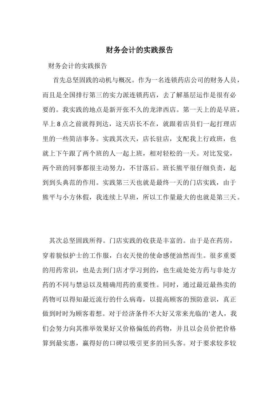 财务会计的实践报告_第1页