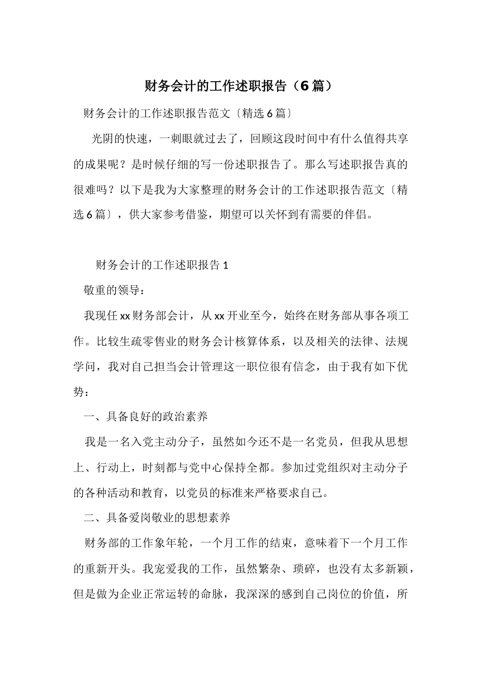 财务会计的工作述职报告（6篇）_第1页