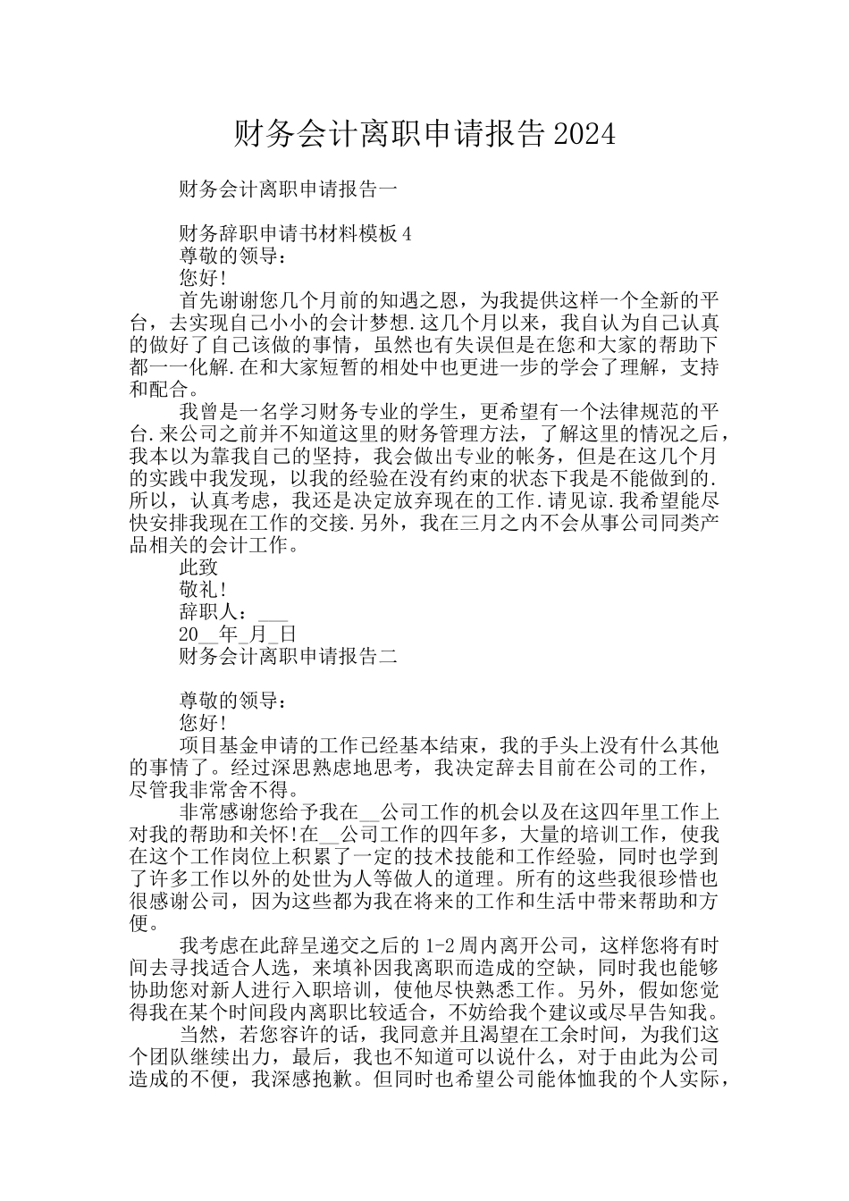财务会计离职申请报告2024_第1页
