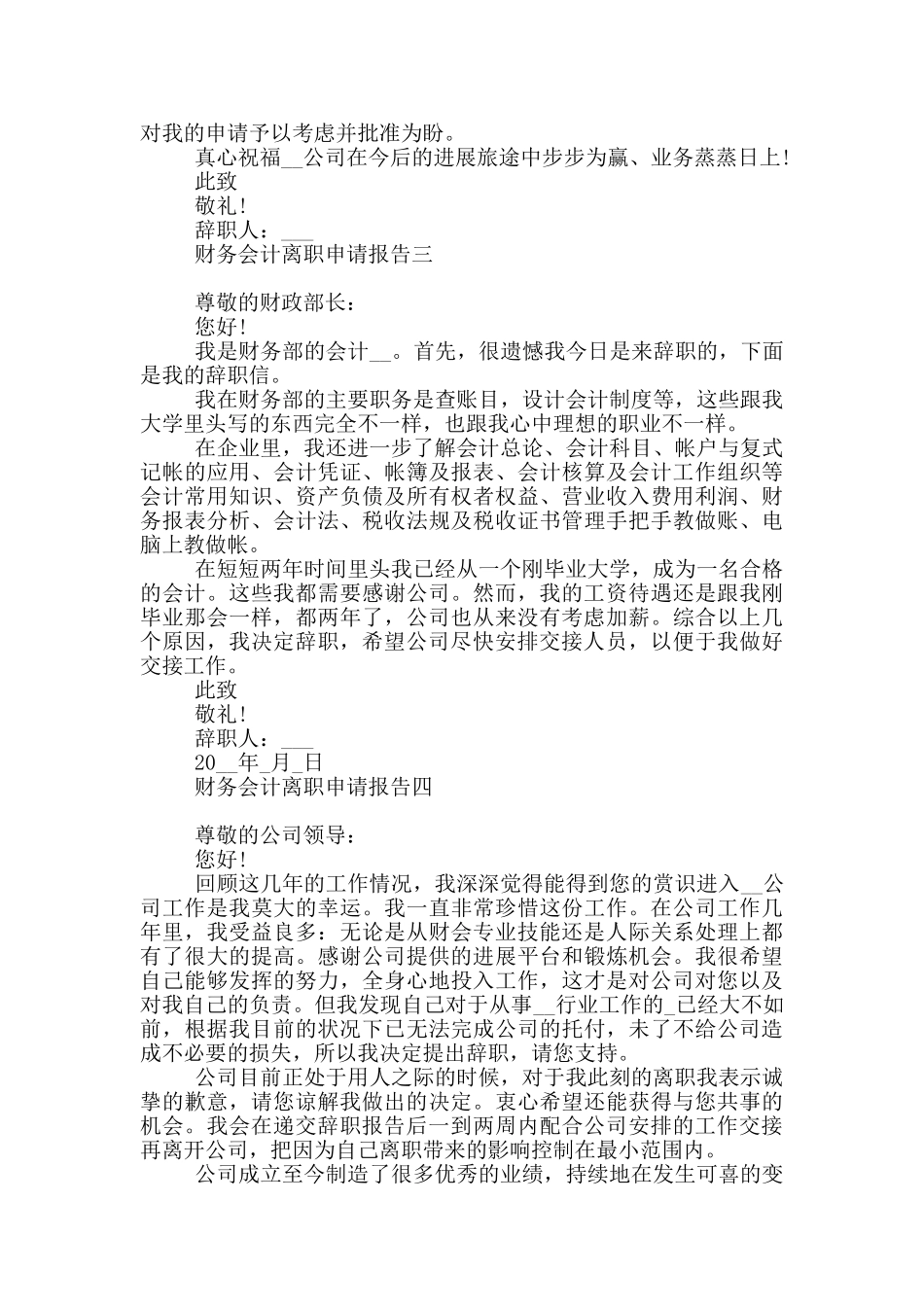 财务会计离职申请报告2024_第2页