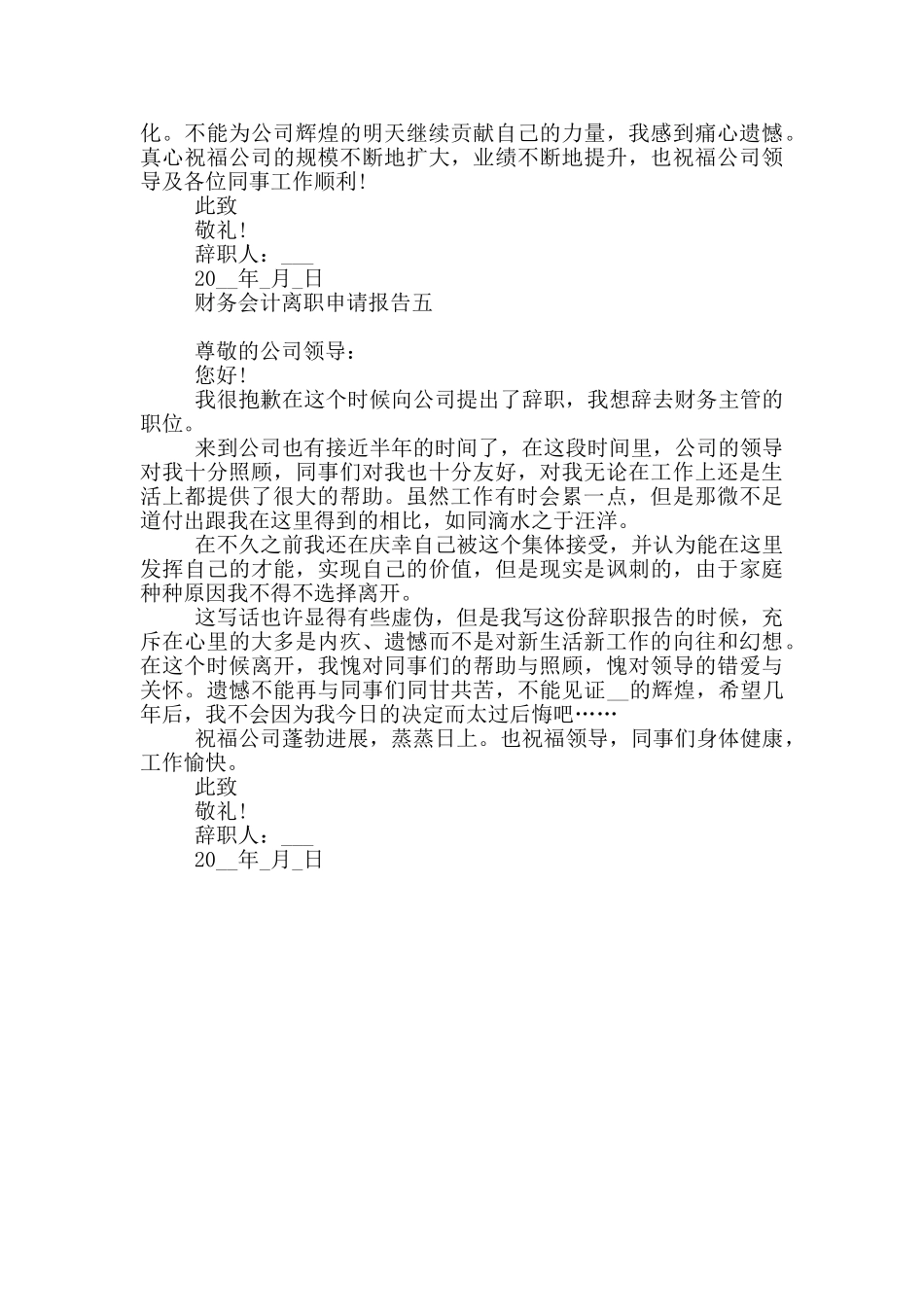 财务会计离职申请报告2024_第3页