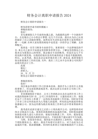 财务会计离职申请报告2024