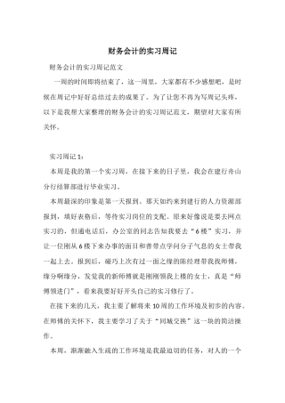 财务会计的实习周记