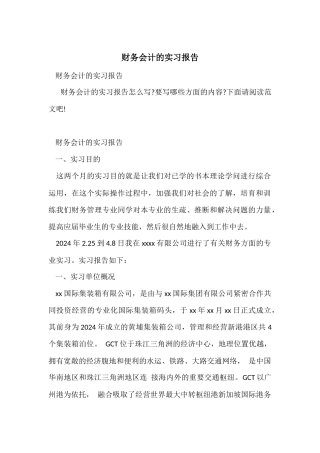 财务会计的实习报告