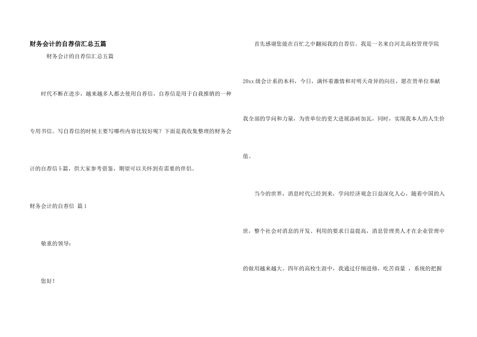 财务会计的自荐信汇总五篇_第1页