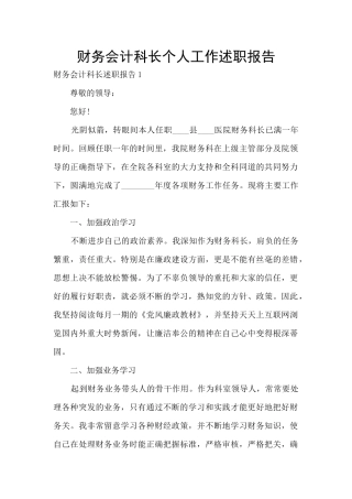 财务会计科长个人工作述职报告