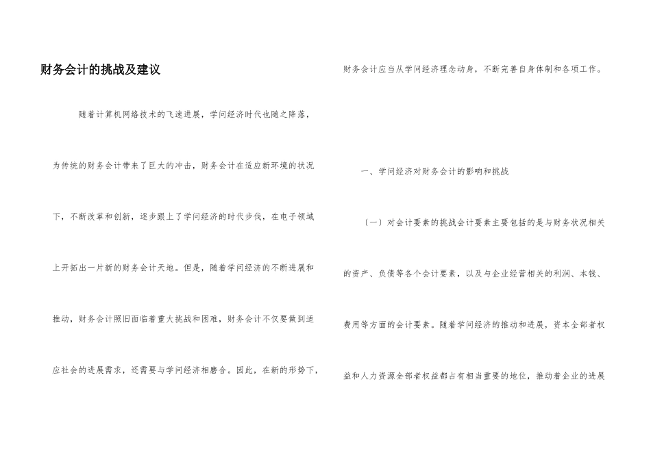 财务会计的挑战及建议_第1页