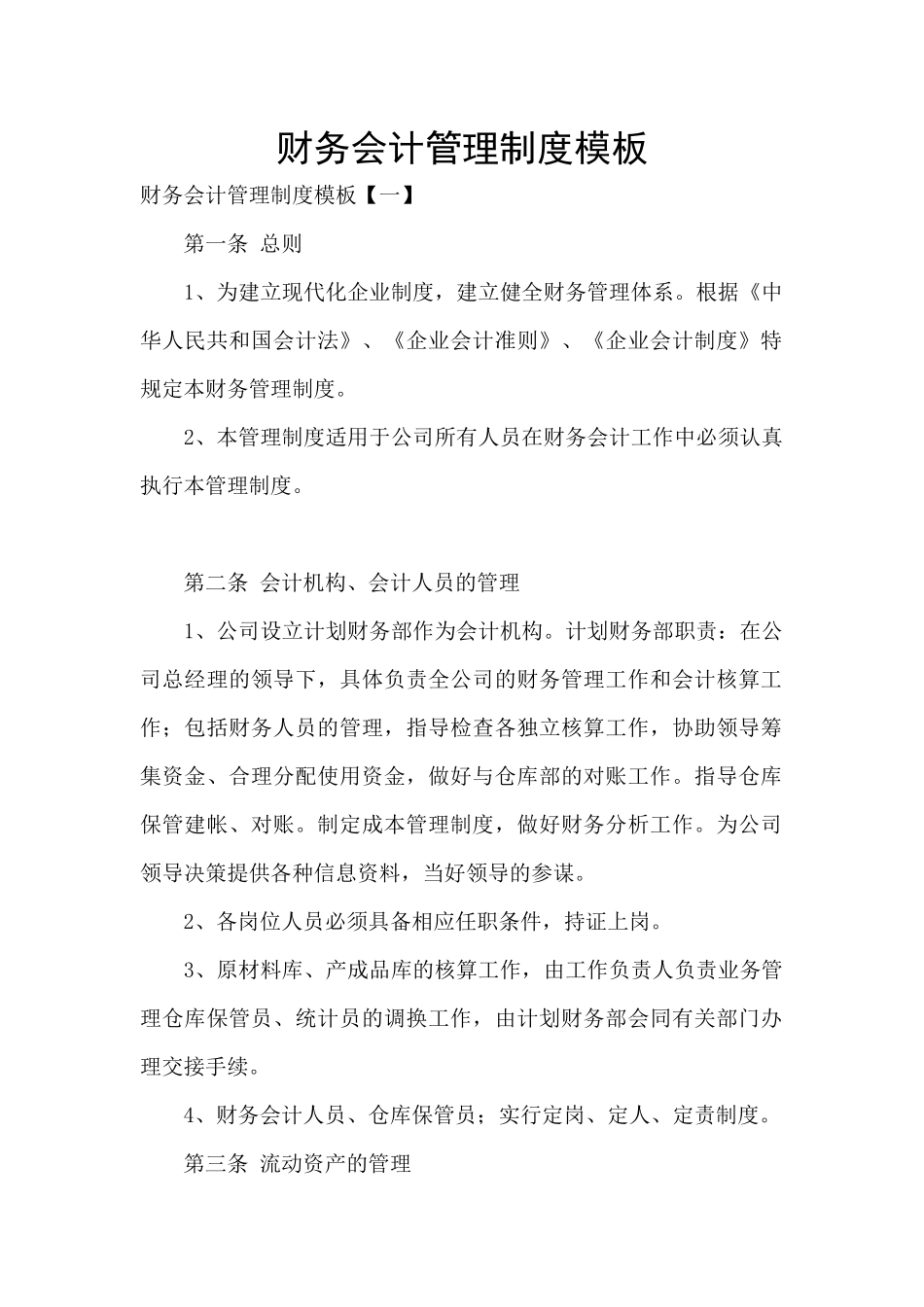 财务会计管理制度模板_第1页