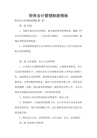 财务会计管理制度模板