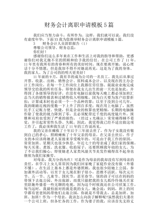 财务会计离职申请模板5篇
