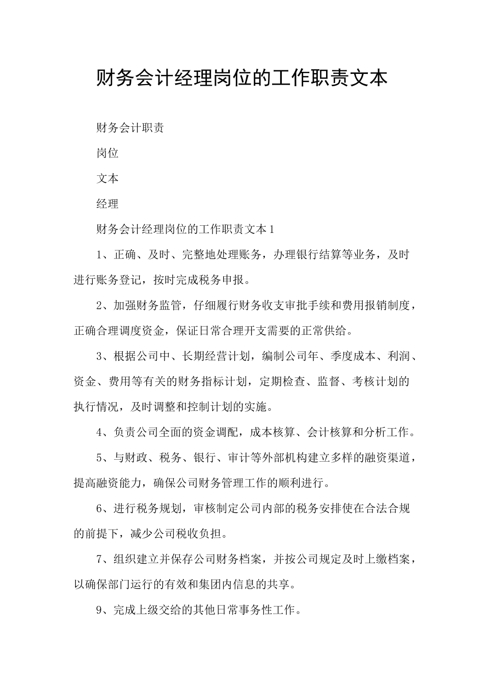 财务会计经理岗位的工作职责文本_第1页