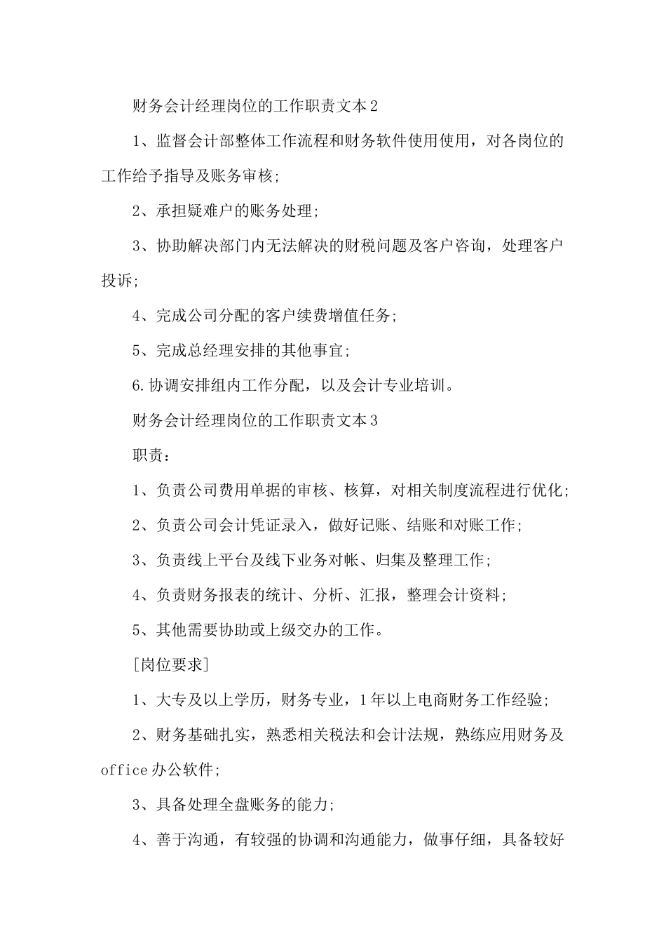 财务会计经理岗位的工作职责文本_第2页