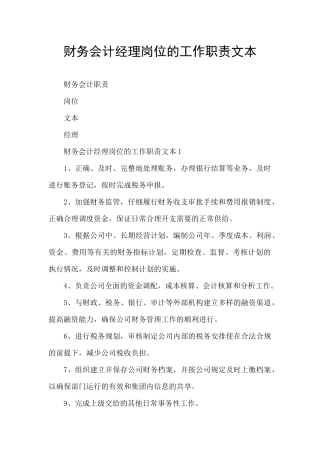 财务会计经理岗位的工作职责文本