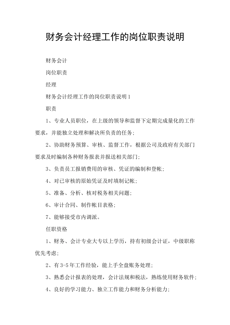 财务会计经理工作的岗位职责说明_第1页
