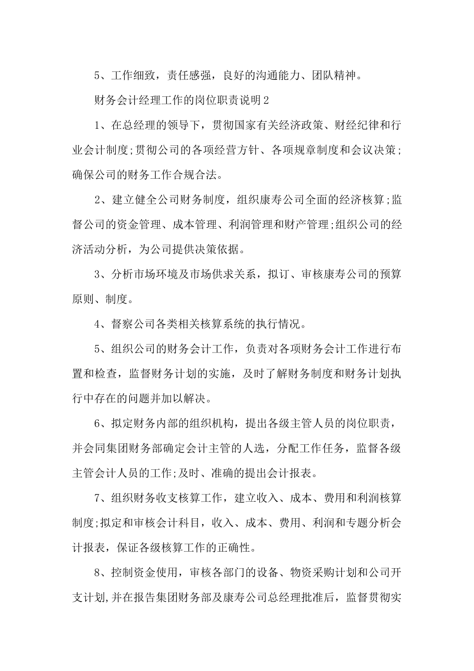 财务会计经理工作的岗位职责说明_第2页