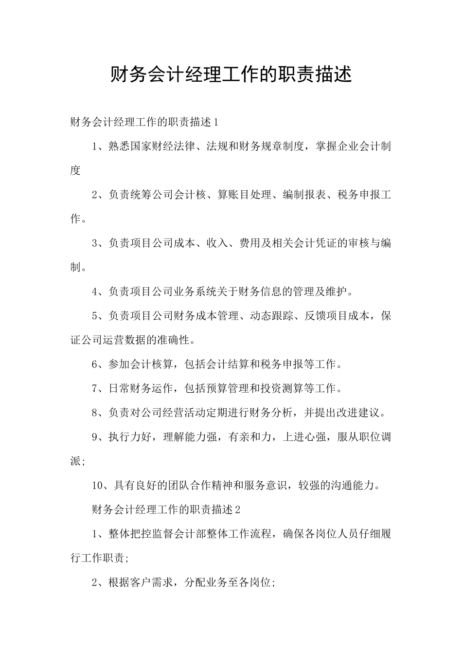 财务会计经理工作的职责描述_第1页