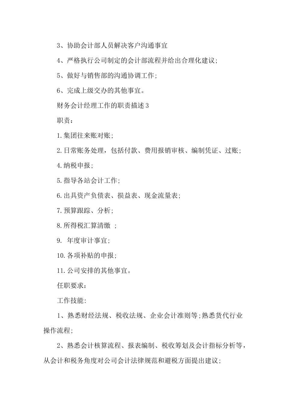 财务会计经理工作的职责描述_第2页