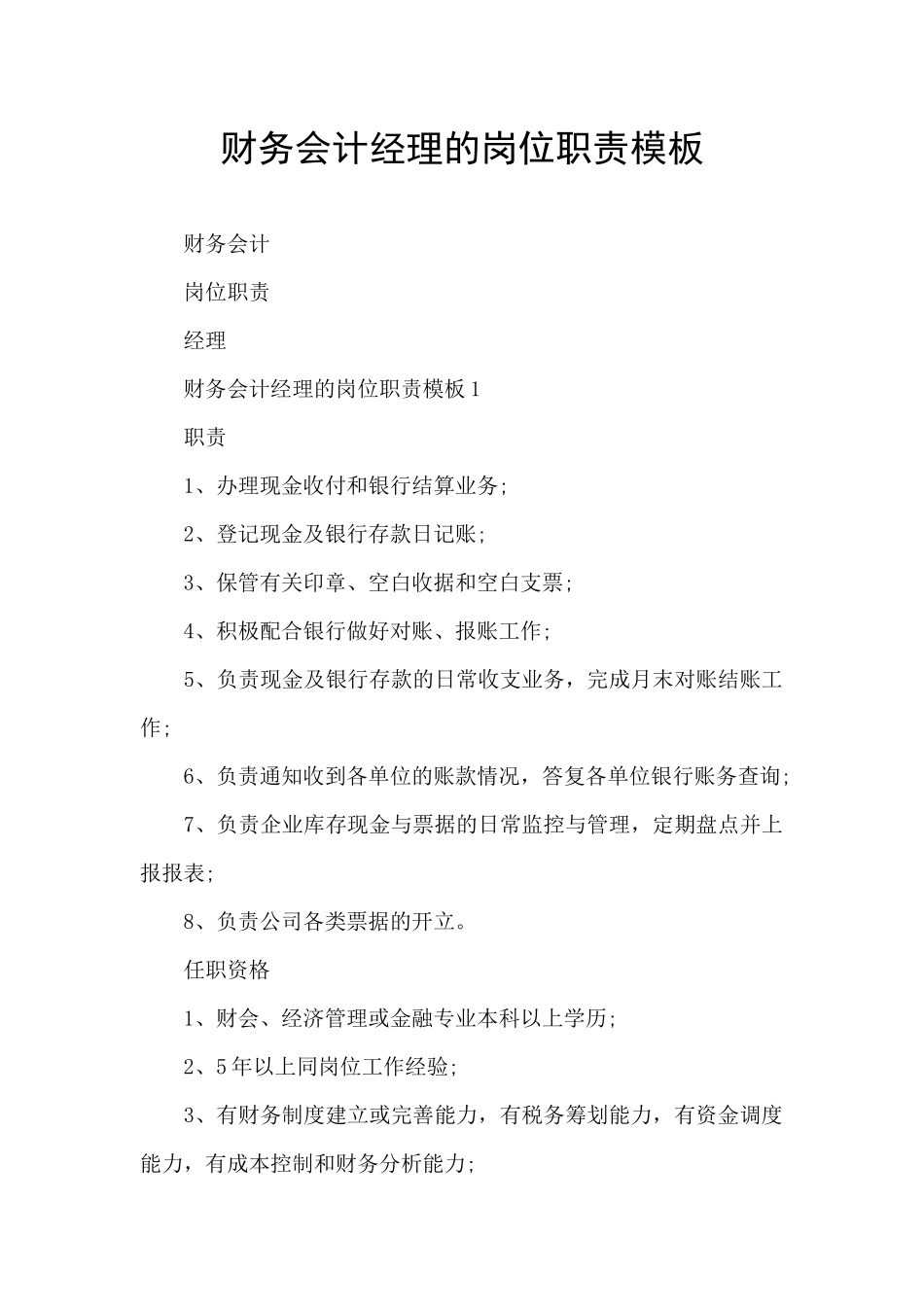 财务会计经理的岗位职责模板_第1页