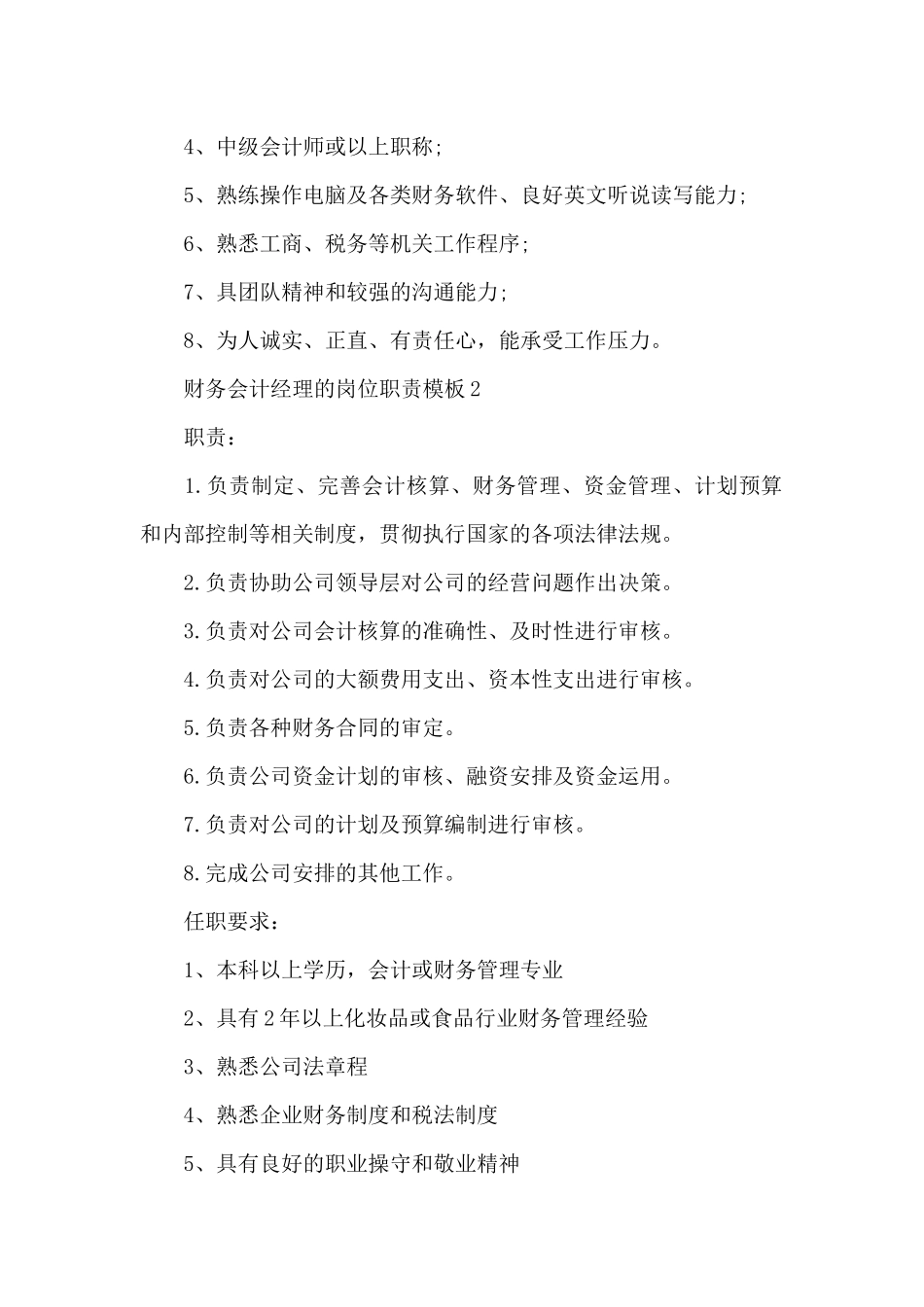 财务会计经理的岗位职责模板_第2页