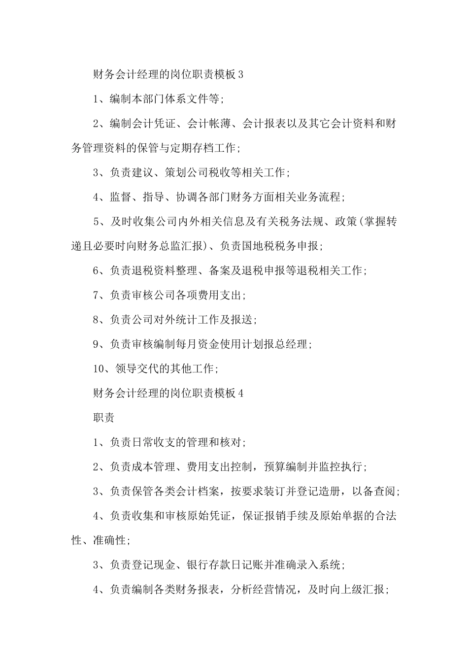 财务会计经理的岗位职责模板_第3页
