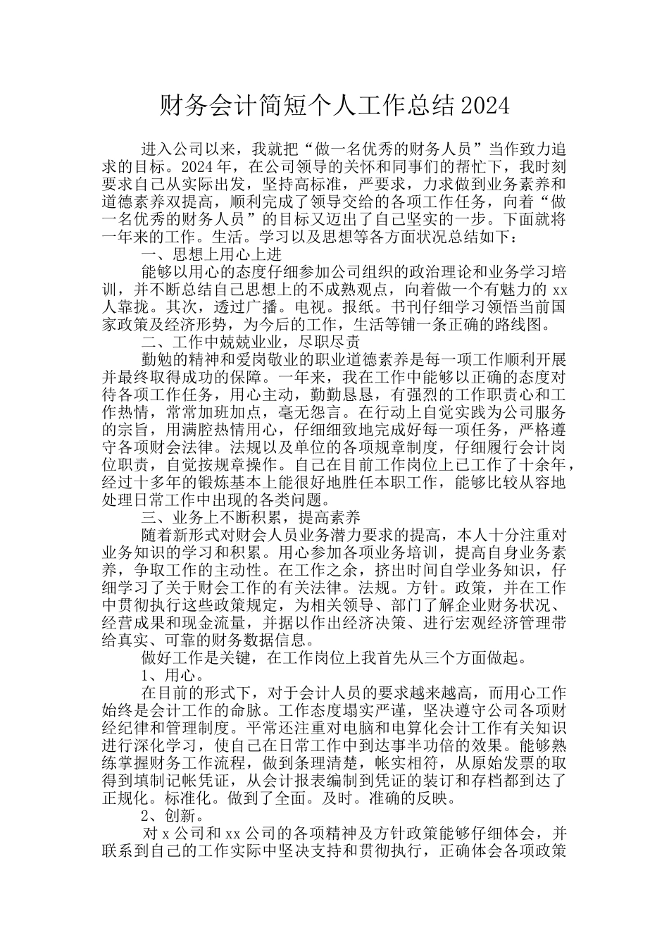 财务会计简短个人工作总结2024_第1页