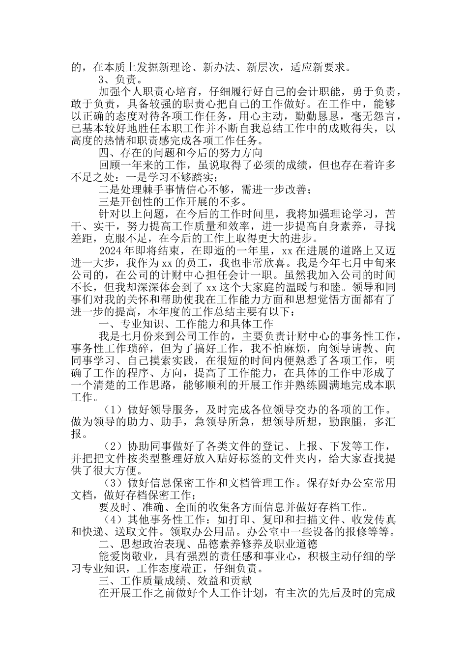 财务会计简短个人工作总结2024_第2页