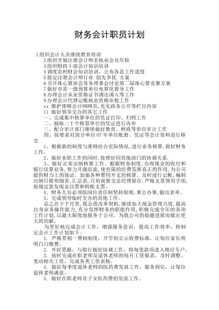 财务会计职员计划