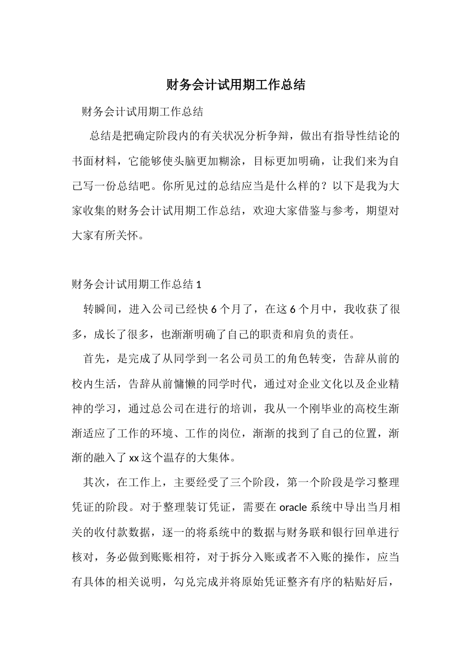 财务会计试用期工作总结_第1页