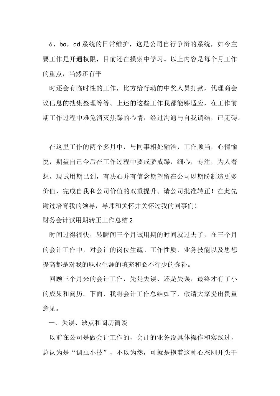 财务会计试用期转正工作总结5篇_第3页