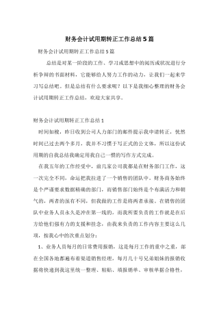 财务会计试用期转正工作总结5篇