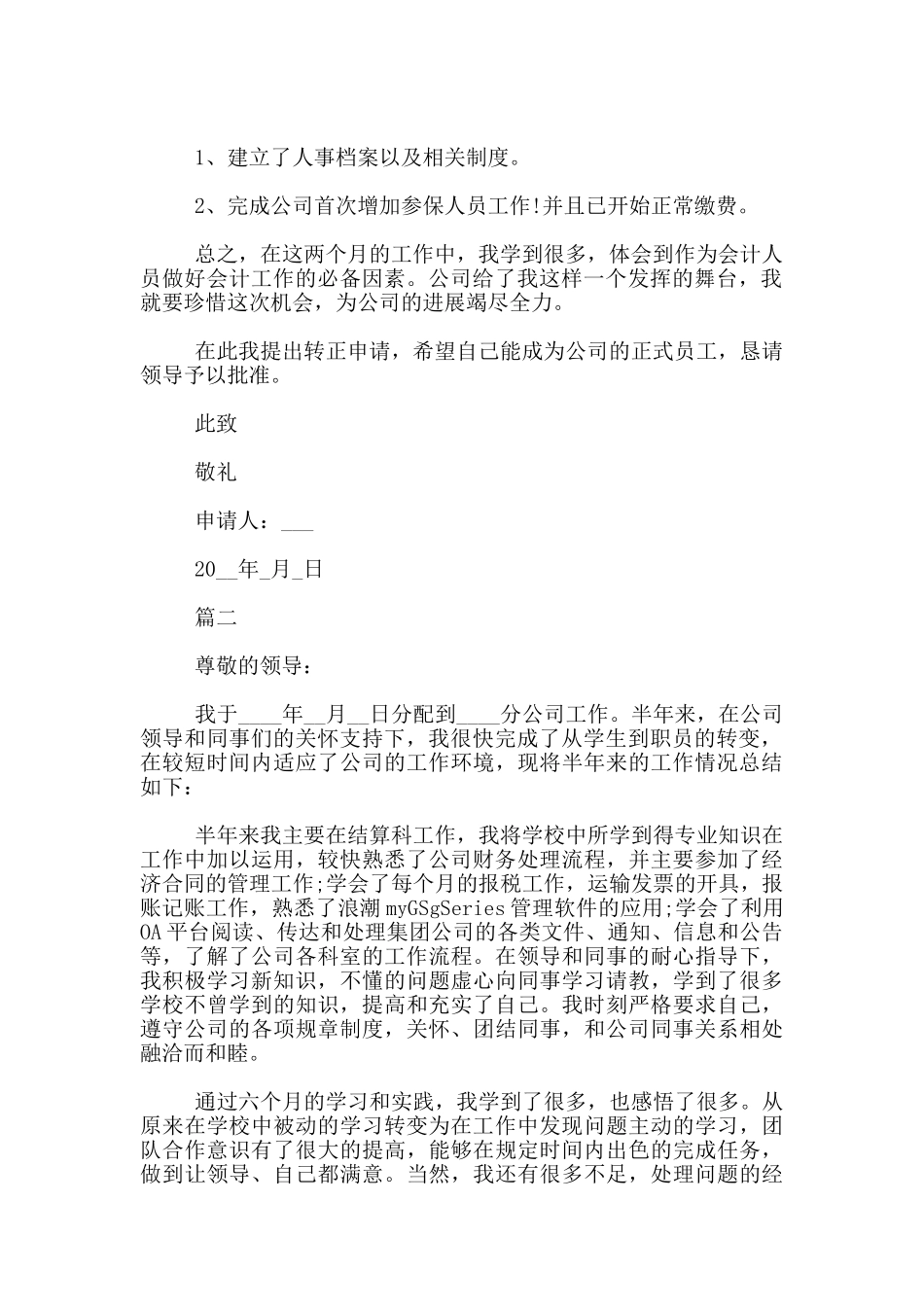 财务会计转正申请书范文_第2页