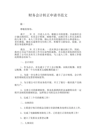 财务会计转正申请书范文