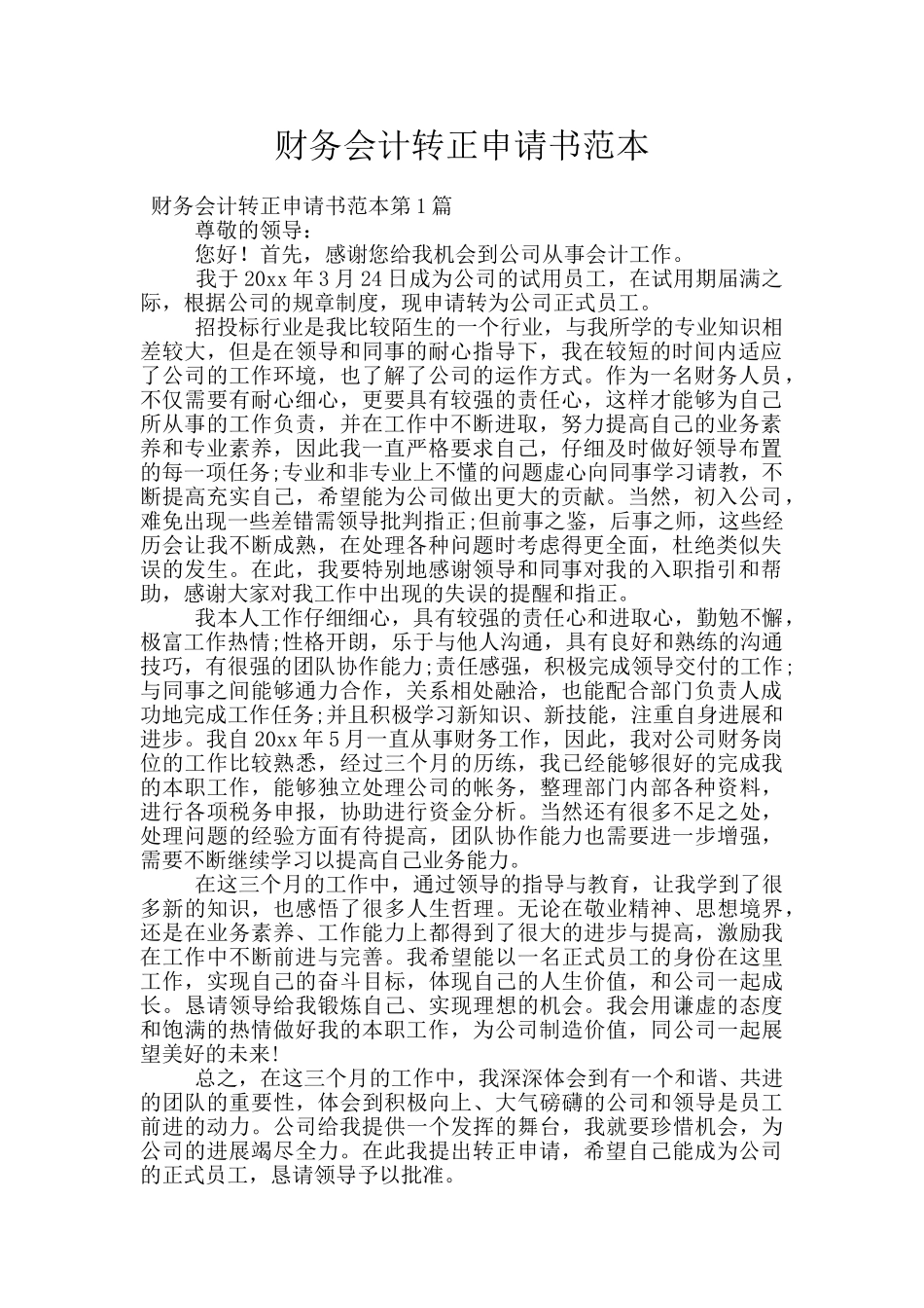 财务会计转正申请书范本_第1页