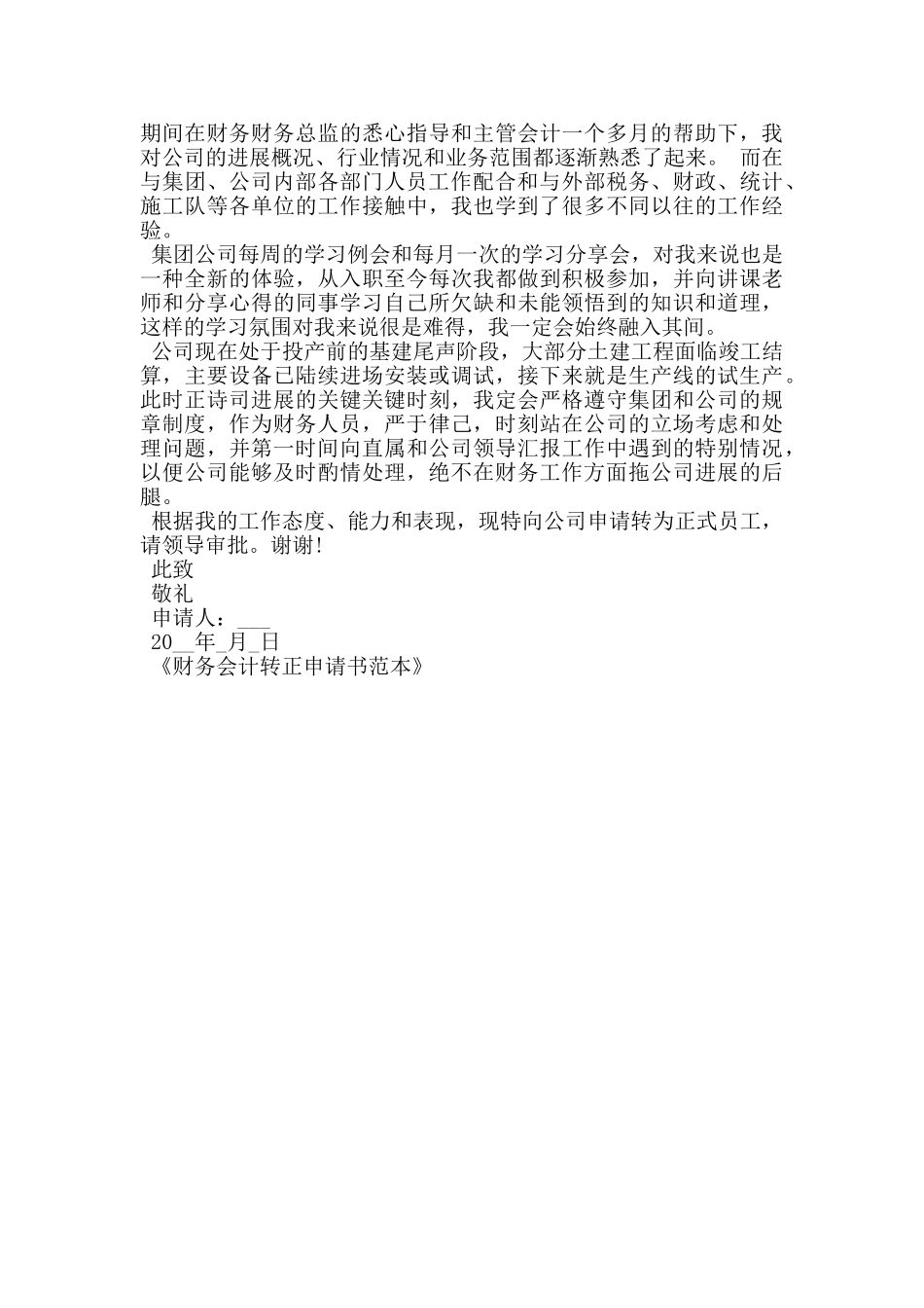 财务会计转正申请书范本_第3页