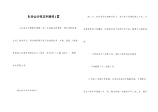 财务会计转正申请书5篇